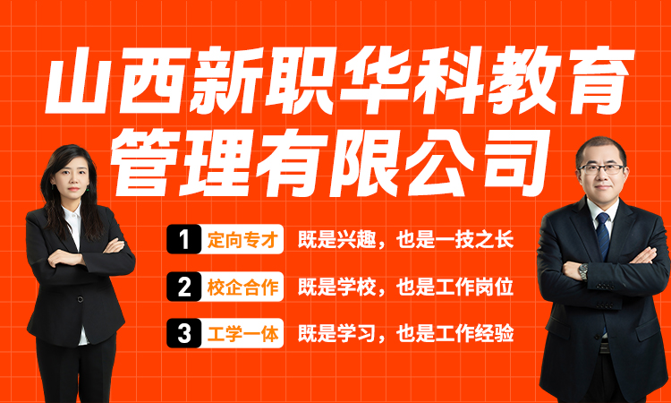 山西新职华科教育管理有限公司